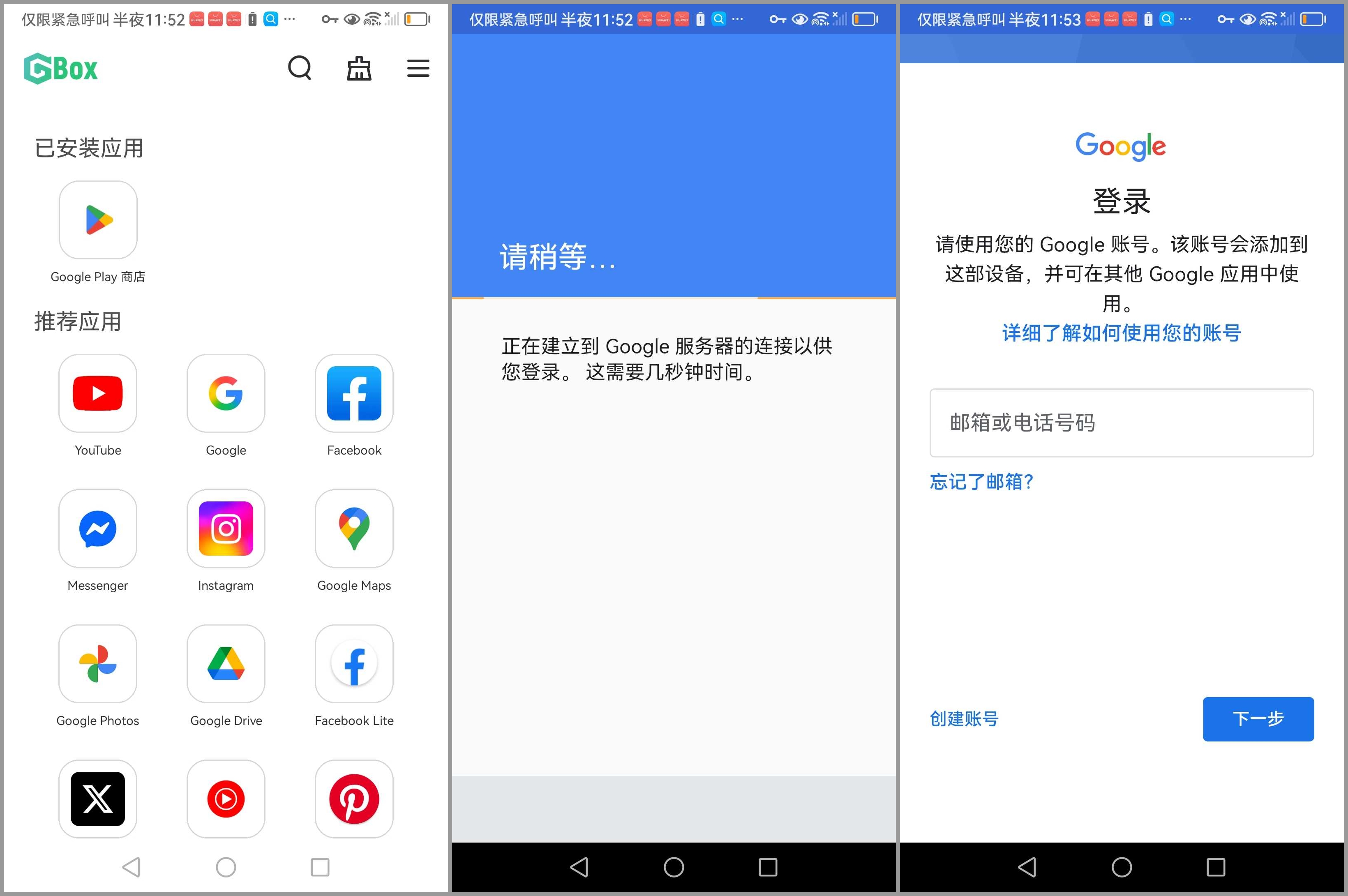 华为GBox实测截图_登陆谷歌账号
